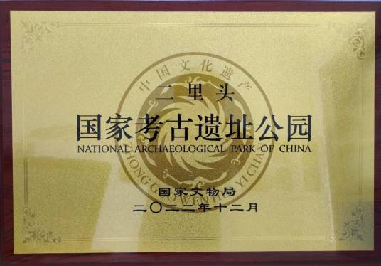 二里头考古遗址公园