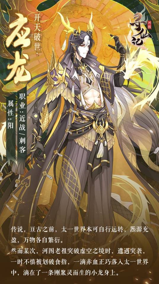 应龙(游戏《河图寻仙记》中的将灵)