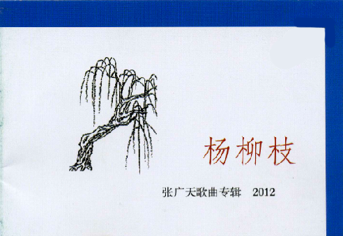 杨柳枝(2012年张广天发行的音乐专辑)