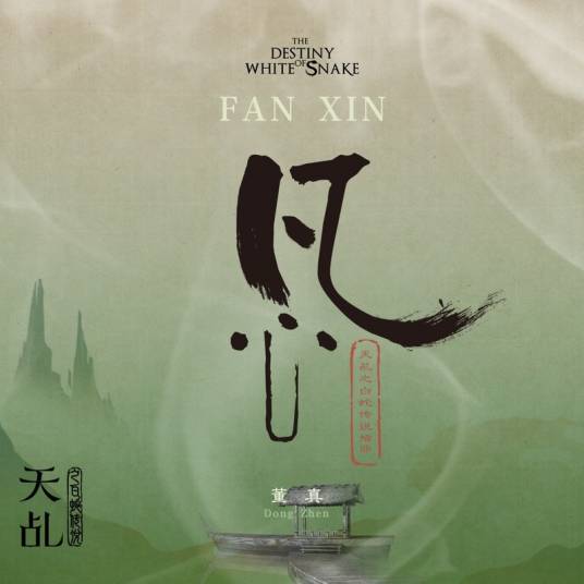 凡心（电视剧《天乩之白蛇传说》插曲）