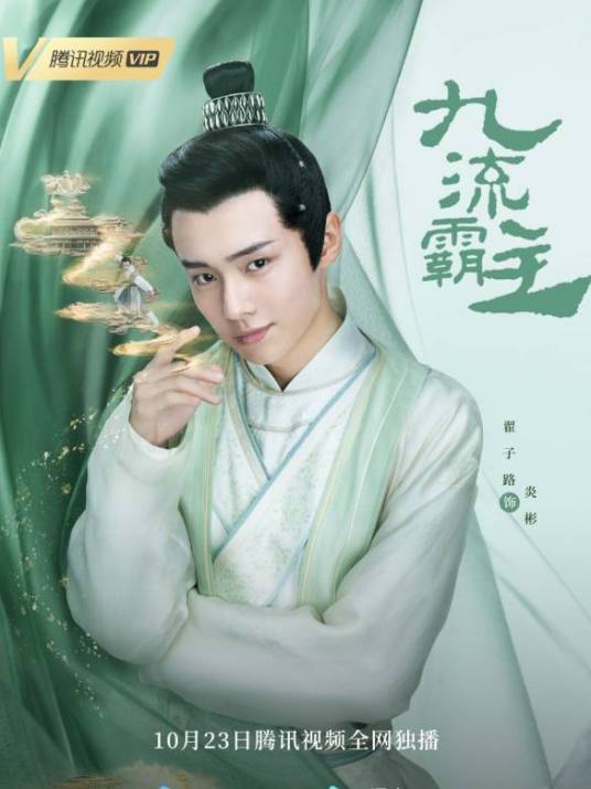 炎彬(国产电视剧《九流霸主》的主要人物之一)