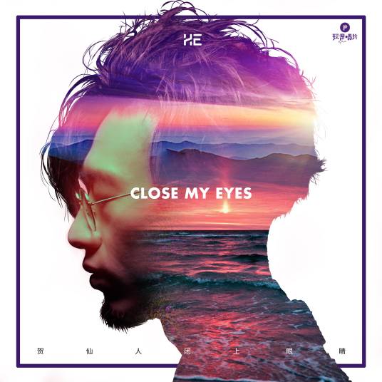 闭上眼睛（贺仙人演唱歌曲）