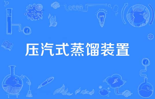 压汽式蒸馏装置