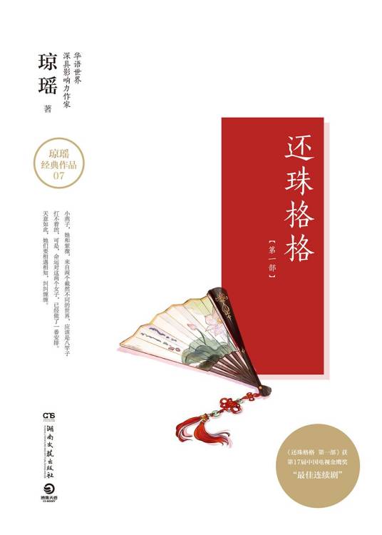 还珠格格第一部（琼瑶著长篇小说）