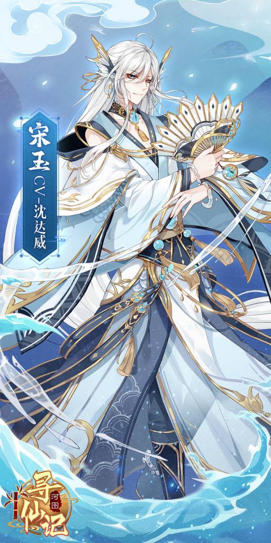 宋玉(游戏《河图寻仙记》中的将灵)