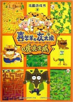喜羊羊与灰太狼虎虎生威：炫酷游戏书2