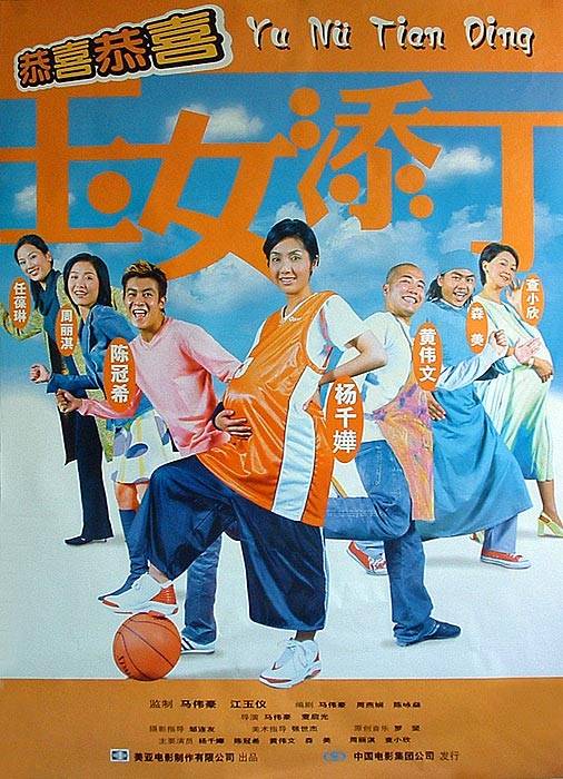 玉女添丁(2001年马伟豪执导的电影)