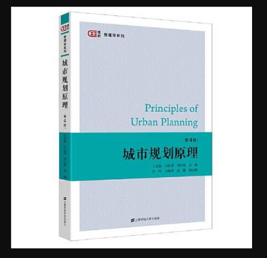 城市规划原理(第四版)(2021年上海财经大学出版社出版的图书)