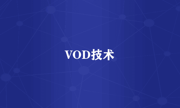 VOD技术