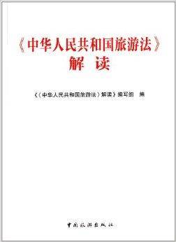 《中华人民共和国旅游法》解读