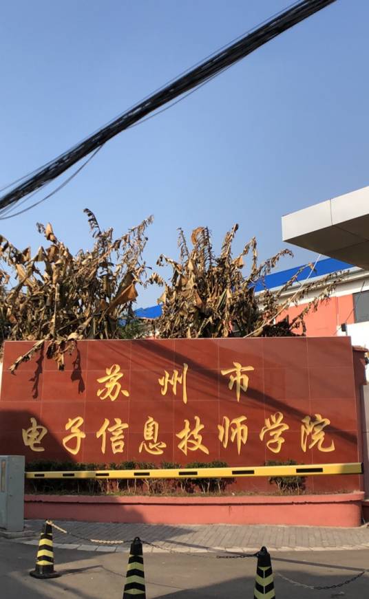 苏州市电子信息技工学校