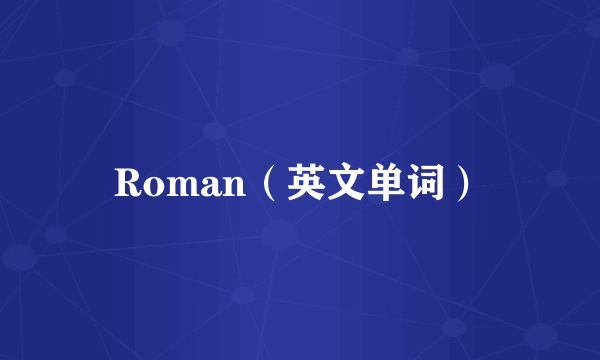 Roman（英文单词）