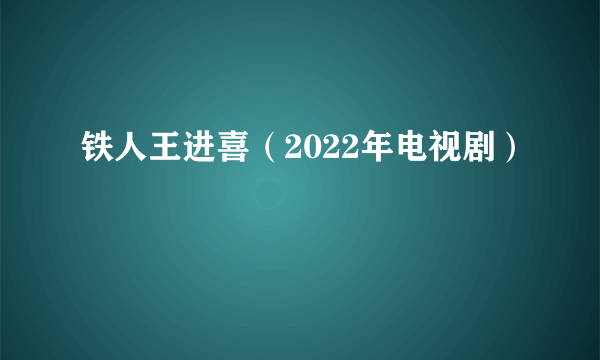 铁人王进喜(2022年电视剧)