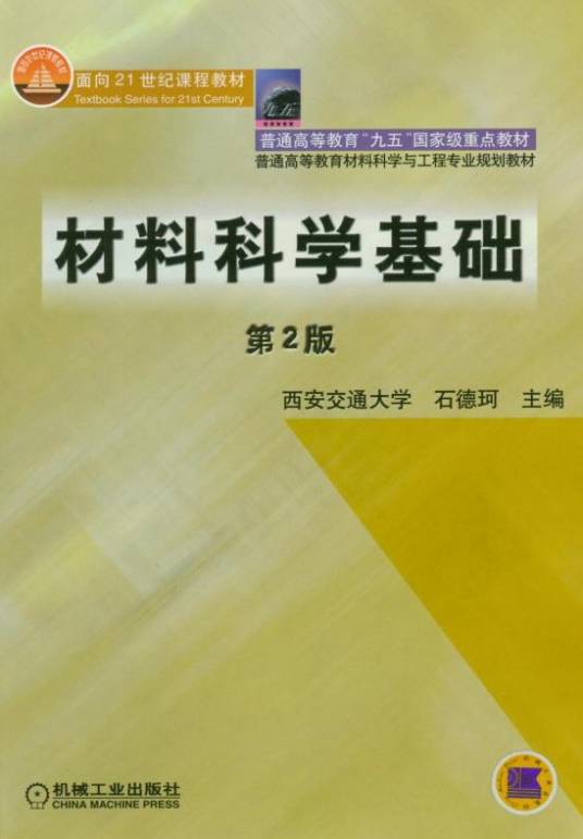 材料科学基础(第2版)(2019年机械工业出版社出版的图书)