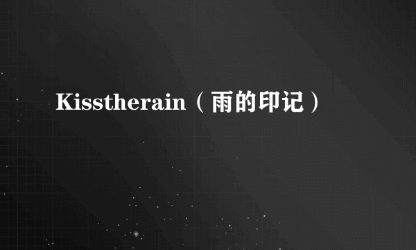 Kisstherain(雨的印记)