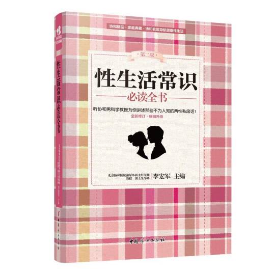 性生活常识必读全书（第二版）