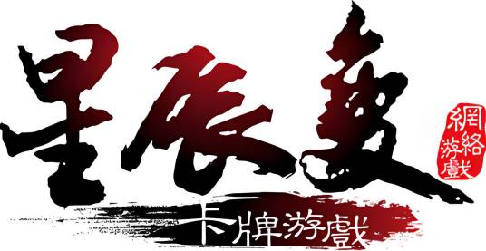 星辰变（长式卡牌游戏）