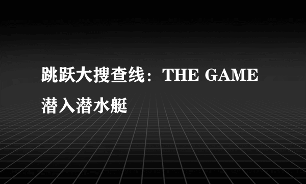 跳跃大搜查线：THE GAME 潜入潜水艇