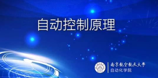 自动控制原理（南京航空航天大学建设的慕课）