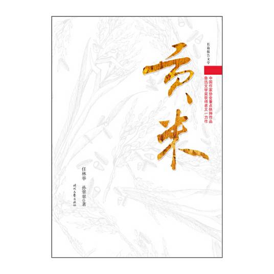 贡米(任林举、孙翠翠创作的长篇报告文学)
