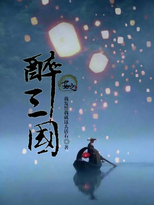 醉三国(我发誓我就这么活着创作的小说)
