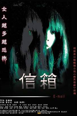 信箱(2007年张番番执导的惊悚电影)