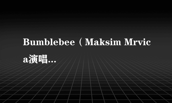 Bumblebee(Maksim Mrvica演唱的歌曲)