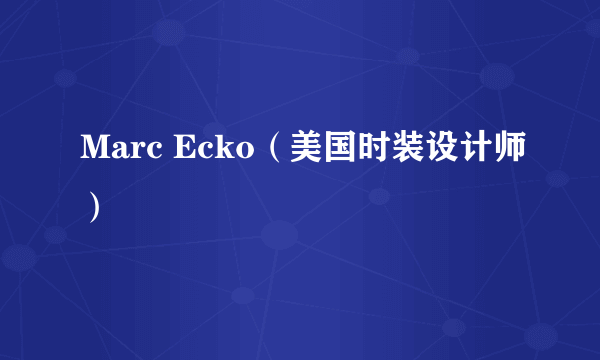 Marc Ecko（美国时装设计师）