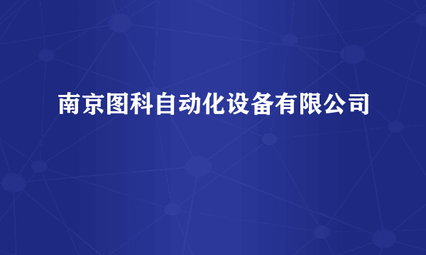 南京图科自动化设备有限公司