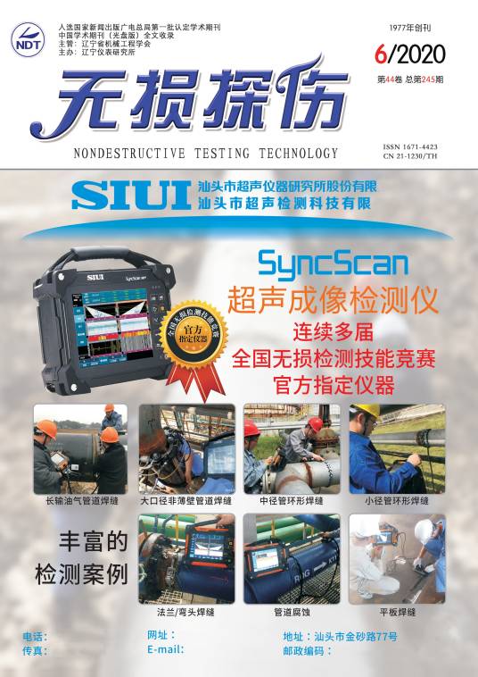 无损探伤(辽宁仪表研究所主办的期刊)