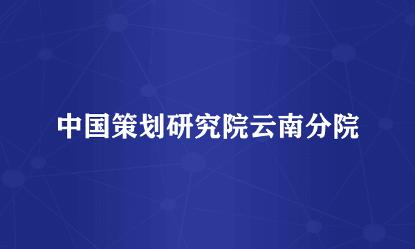 中国策划研究院云南分院
