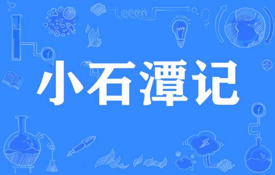 小石潭记(网络流行词)