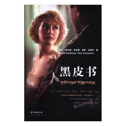 黑皮书(2016年花城出版社出版的图书)