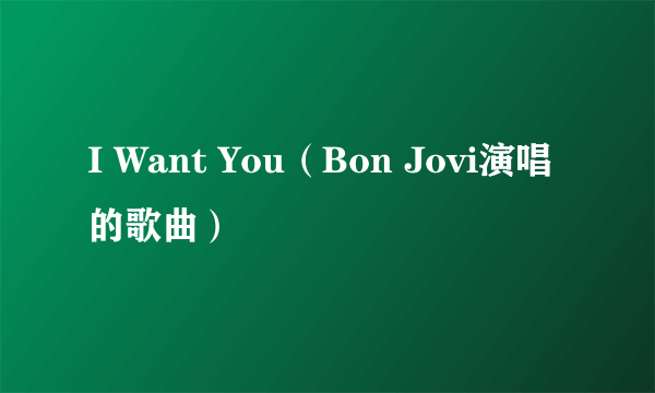 I Want You(Bon Jovi演唱的歌曲)