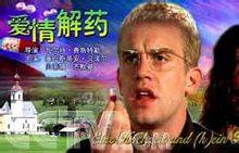 爱情解药(德国2001年Walter Feistle执导的爱情电影)