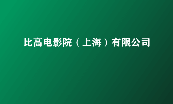 比高电影院（上海）有限公司