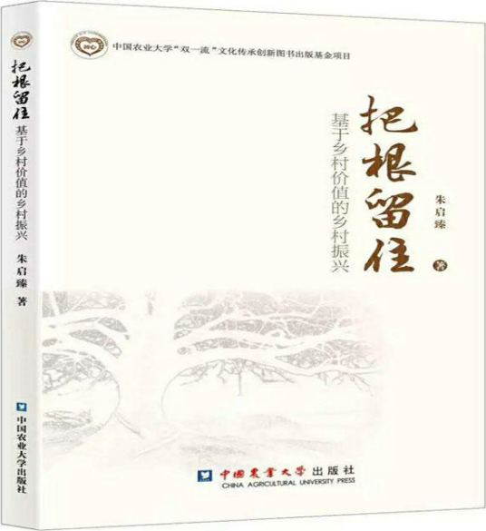 把根留住(2019年农业大学出版社出版的图书)