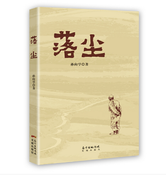 落尘(2017年花城出版社出版的图书)