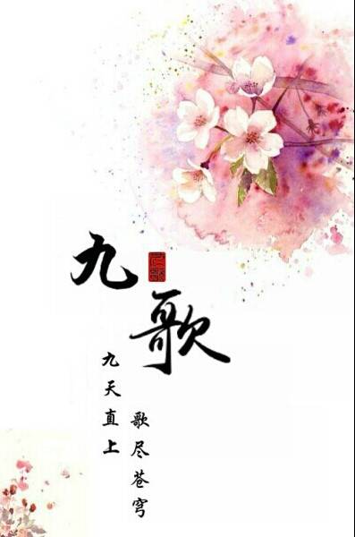 九歌（九歌系列群）