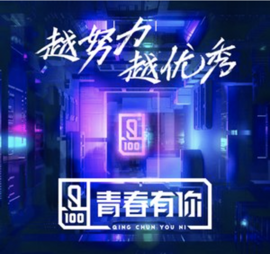 青春有你(青春有你第一季全体训练生演唱的歌曲)