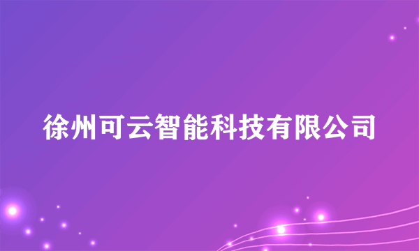 徐州可云智能科技有限公司
