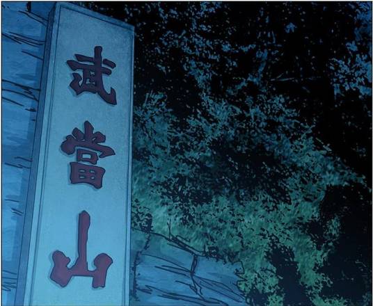 武当派(漫画《一人之下》及其衍生作品中的门派)