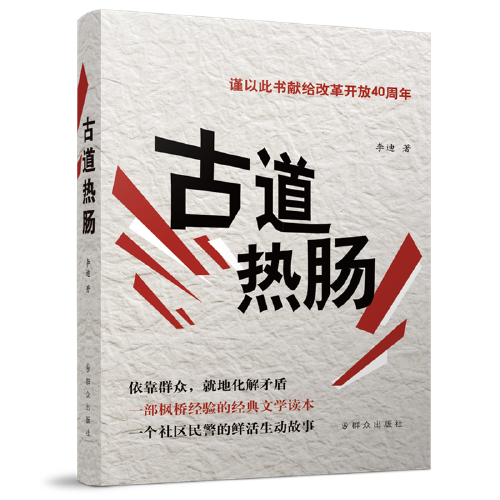 古道热肠(2018年群众出版社出版的图书)