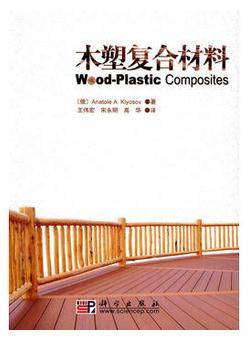 木塑复合材料(2010年科学出版社出版的图书)
