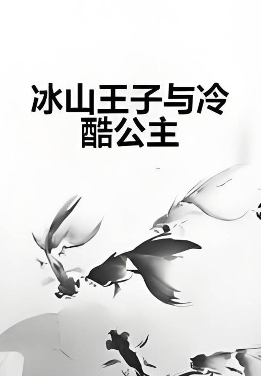 冰山王子与冷酷公主