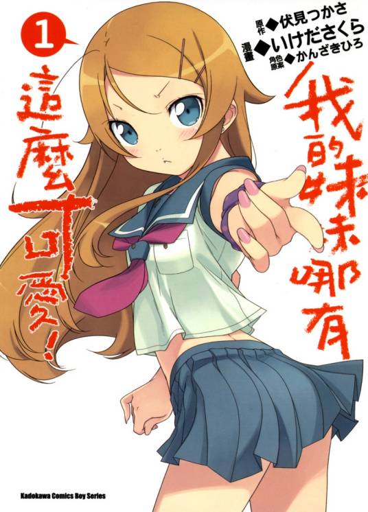 我的妹妹哪有这么可爱!(池田樱作画的漫画)