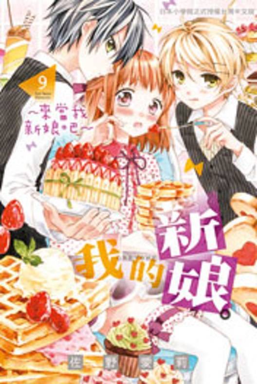 我的新娘。～来当我新娘吧～