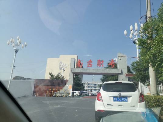 南召县卫生职业中等专业学校