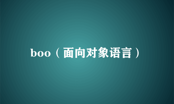 boo(面向对象语言)