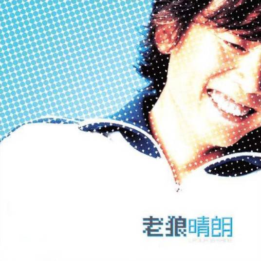 晴朗(2002年老狼发行的音乐专辑)